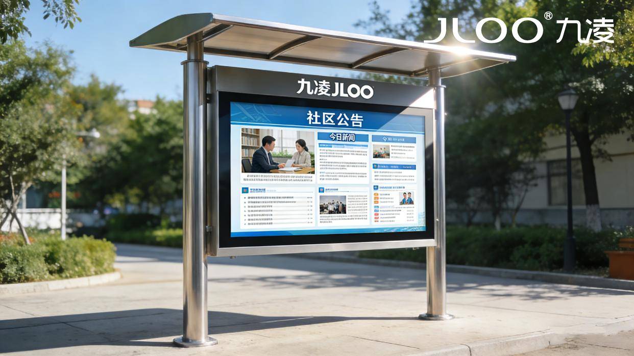 九凌JLOO 65寸社区智慧公告栏：立柱雨棚搭配户外电容触摸一体机，高亮防水助力电子阅报宣传