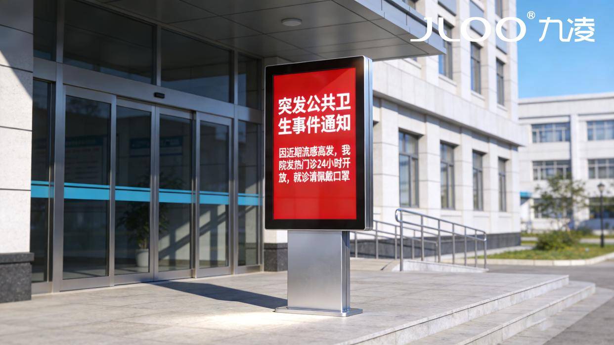 九凌JLOO 55寸户外触摸一体机：与城市应急广播联动，高亮防水助力紧急信息精准发布